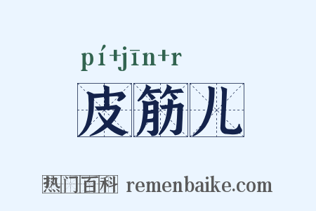 皮筋儿是什么意思的图片